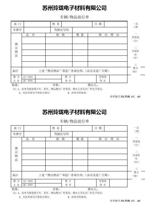 车辆物品放行单