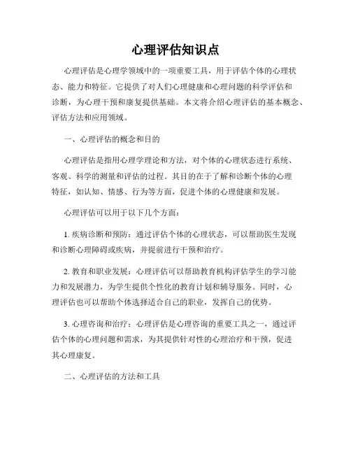 心理评估知识点