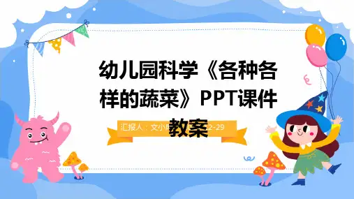 幼儿园科学《各种各样的蔬菜》PPT课件教案