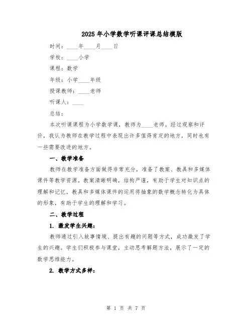 2025年小学数学听课评课总结模版（3篇）