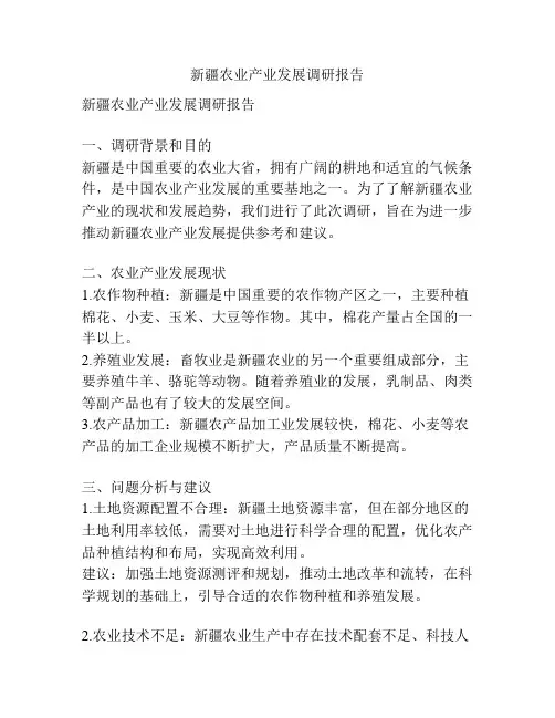 新疆农业产业发展调研报告