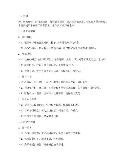 咖啡厅开门日常管理制度