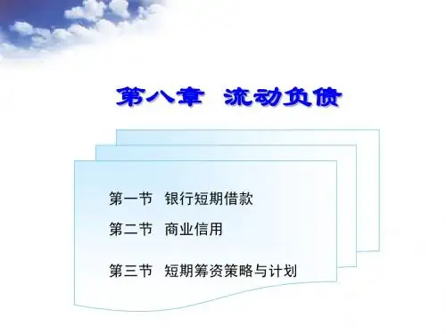 第八章  流动负债
