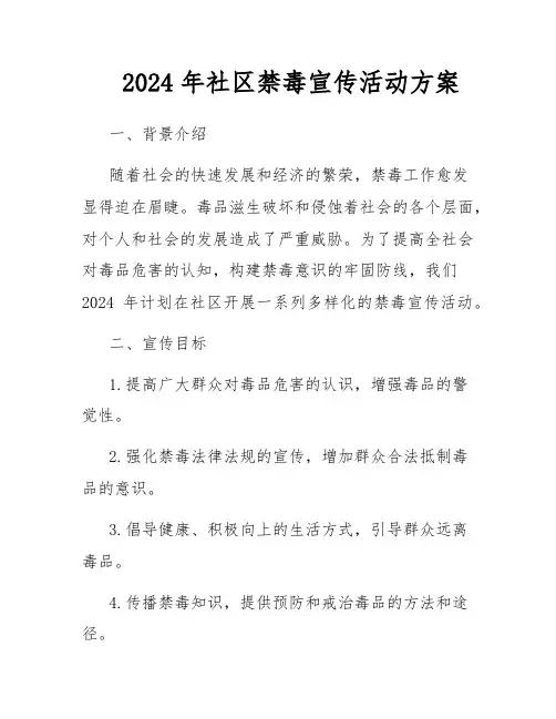 2024年社区禁毒宣传活动方案