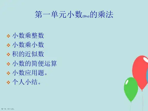 五年级数学上册第一单元小数乘法的整理与复习ppt
