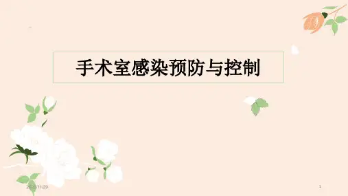 手术室感染预防与控制PPT演示课件