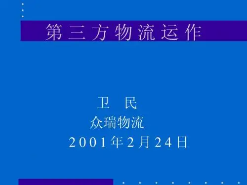 第三方物流幻灯片