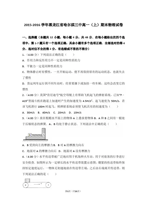 2016年黑龙江省哈尔滨三中高一上学期物理期末试卷和解析
