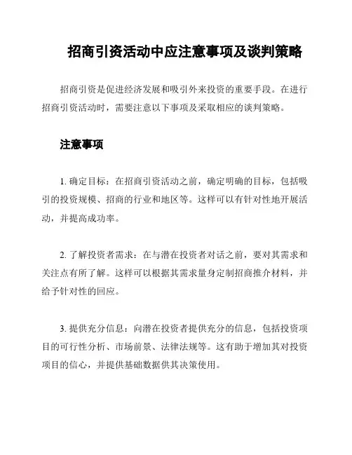 招商引资活动中应注意事项及谈判策略