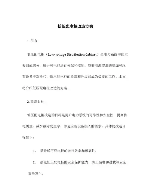 低压配电柜改造方案