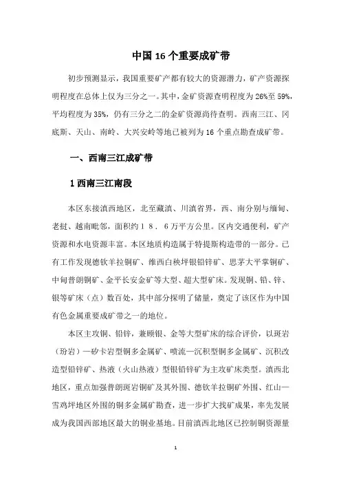 中国16个重要成矿带