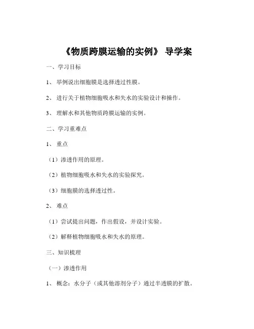 《物质跨膜运输的实例》 导学案