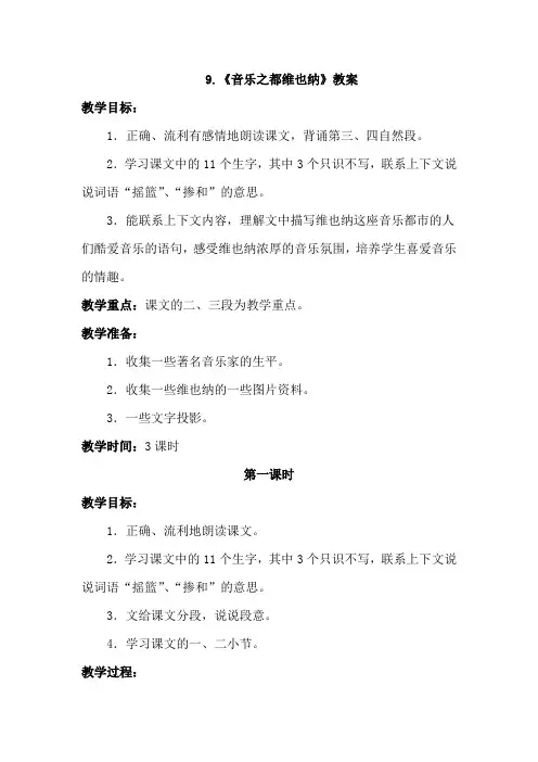 教科版小学语文六年级下册：9.音乐之都维也纳(教案)