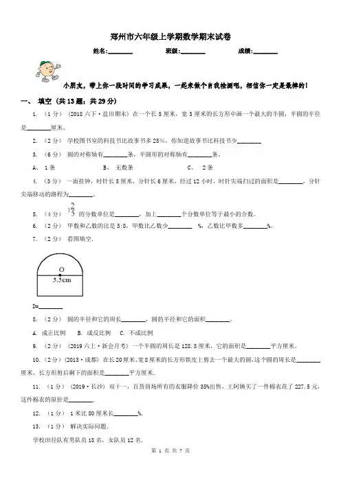 郑州市六年级上学期数学期末试卷(测试)