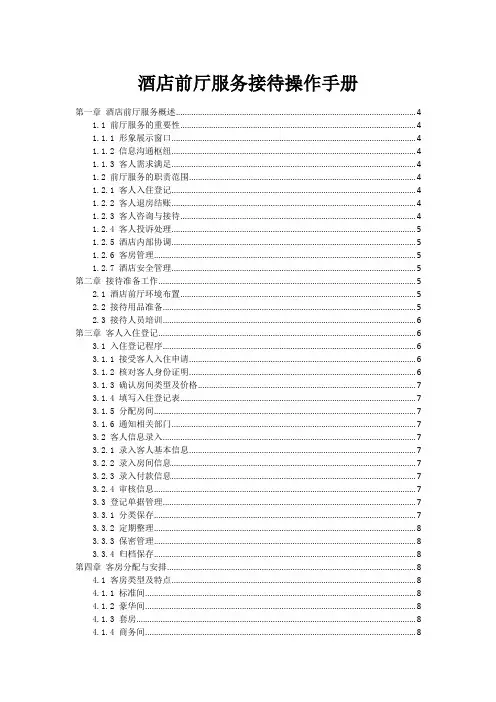 酒店前厅服务接待操作手册