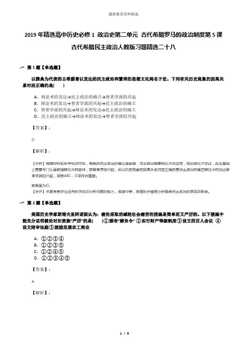 2019年精选高中历史必修1 政治史第二单元 古代希腊罗马的政治制度第5课 古代希腊民主政治人教版习题精选二