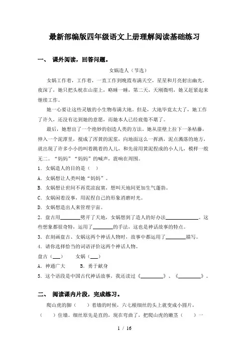 最新部编版四年级语文上册理解阅读基础练习
