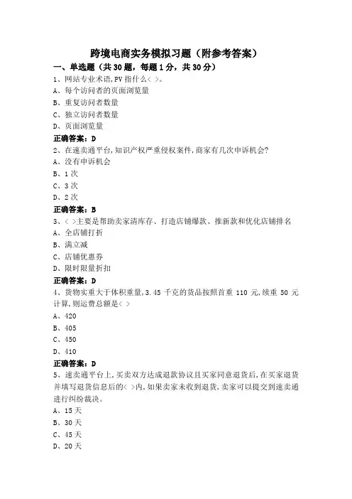 跨境电商实务模拟习题(附参考答案)