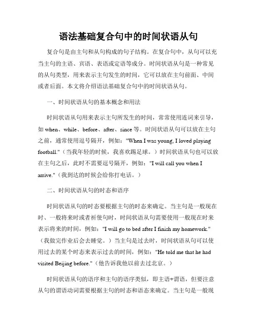 语法基础复合句中的时间状语从句