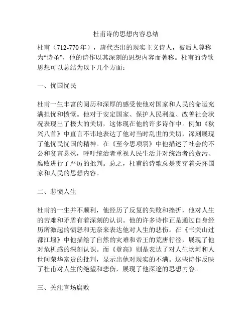 杜甫诗的思想内容总结