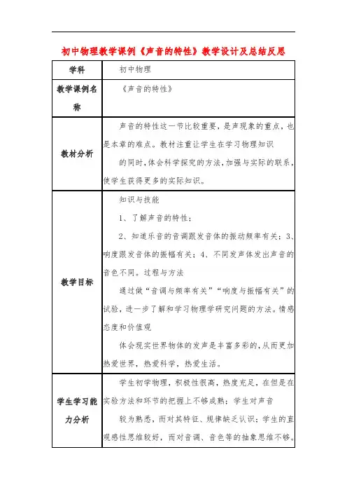 初中物理教学课例《声音的特性》课程思政核心素养教学设计及总结反思