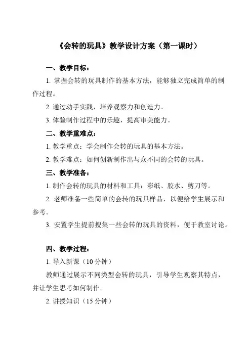 《第17课 会转的玩具》教学设计