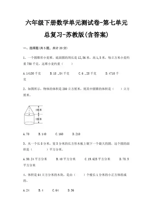 六年级下册数学单元测试卷-第七单元 总复习-苏教版(含答案)
