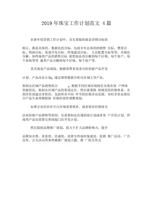 2019年珠宝工作计划范文4篇