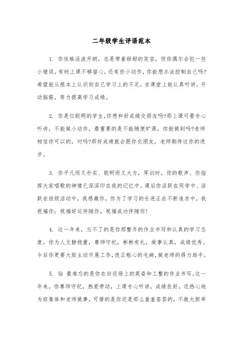 二年级学生评语范本（3篇）