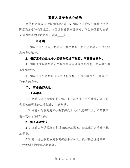 钢筋人员安全操作规程（三篇）