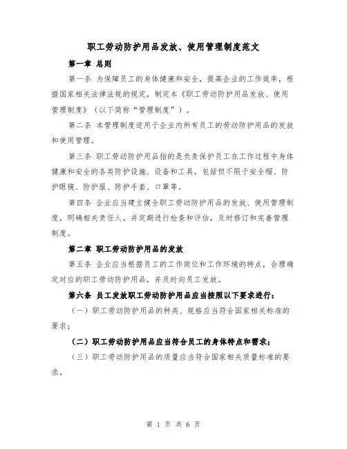 职工劳动防护用品发放、使用管理制度范文(三篇)