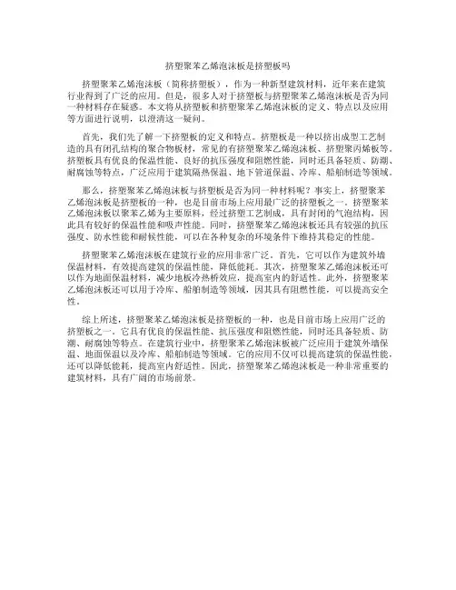 挤塑聚苯乙烯泡沫板是挤塑板吗