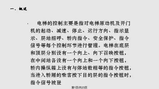 电梯电气原理PPT课件