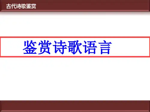 高考复习鉴赏诗歌语言(课件70张)