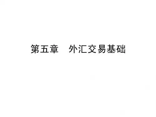 第五章 外汇交易基础
