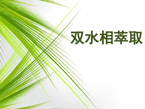 双水相萃取解析