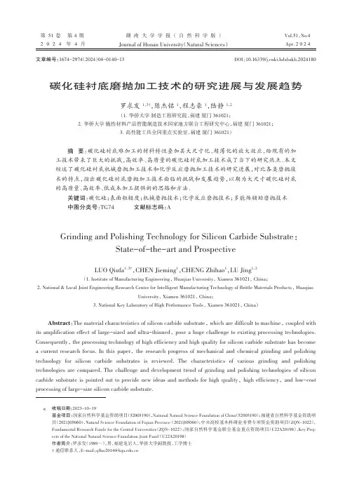 碳化硅衬底磨抛加工技术的研究进展与发展趋势