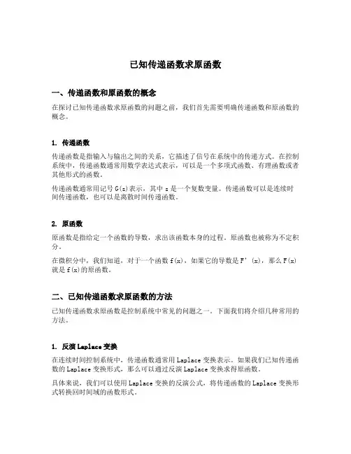 已知传递函数求原函数