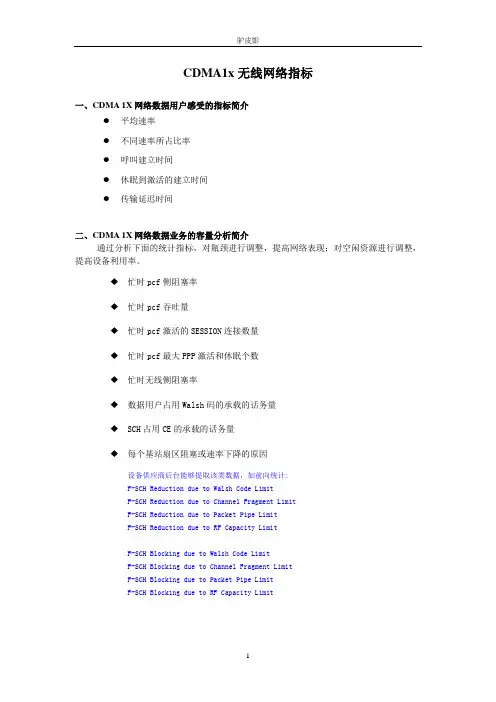 CDMA1x无线网络指标介绍