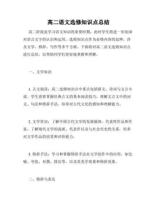 高二语文选修知识点总结