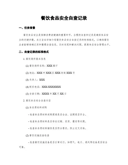 餐饮食品安全自查记录