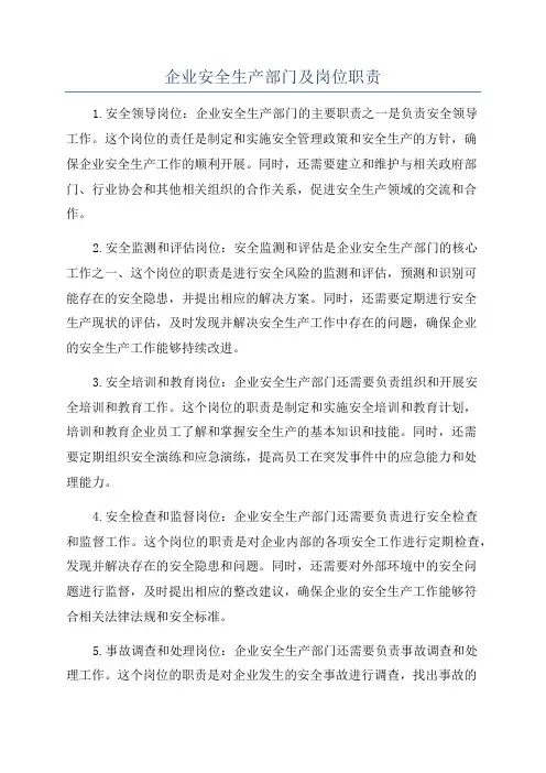 企业安全生产部门及岗位职责