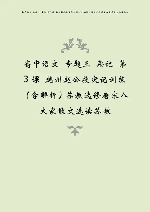 高中语文 专题三 杂记 第3课 越州赵公救灾记训练(含解析)苏教选修唐宋八大家散文选读苏教