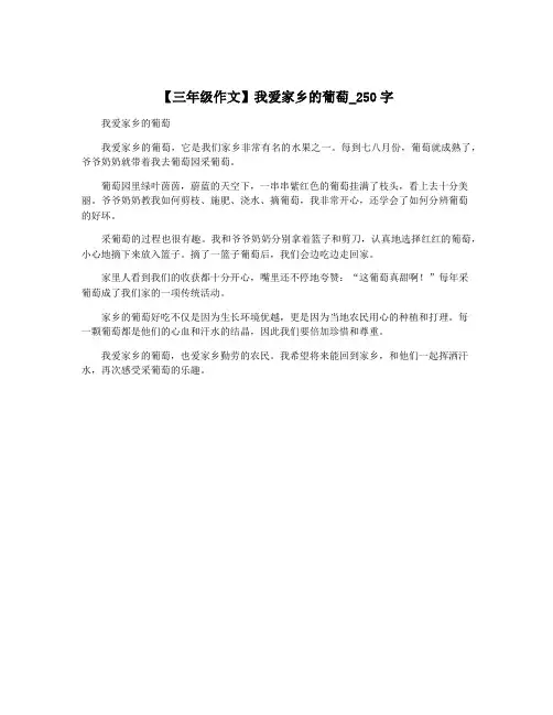 【三年级作文】我爱家乡的葡萄_250字
