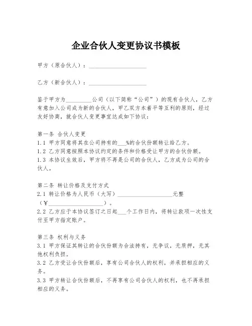 企业合伙人变更协议书模板