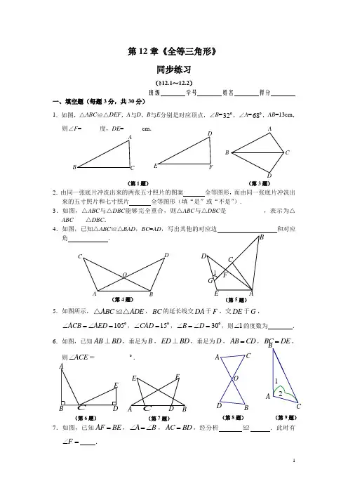 人教版八年级上册 第12章《全等三角形》 同步练习及答案(12.1-12.2)