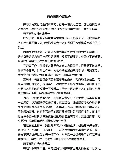 药店培训心得体会