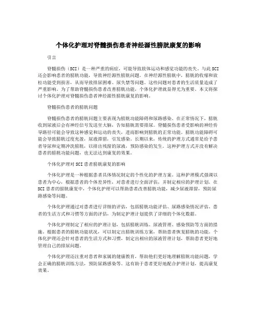 个体化护理对脊髓损伤患者神经源性膀胱康复的影响
