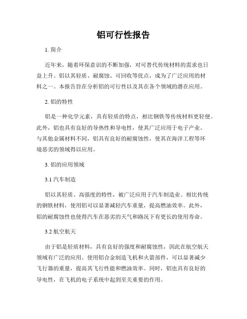 铝可行性报告