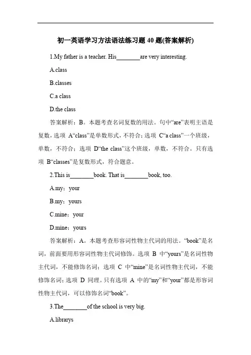 初一英语学习方法语法练习题40题(答案解析)